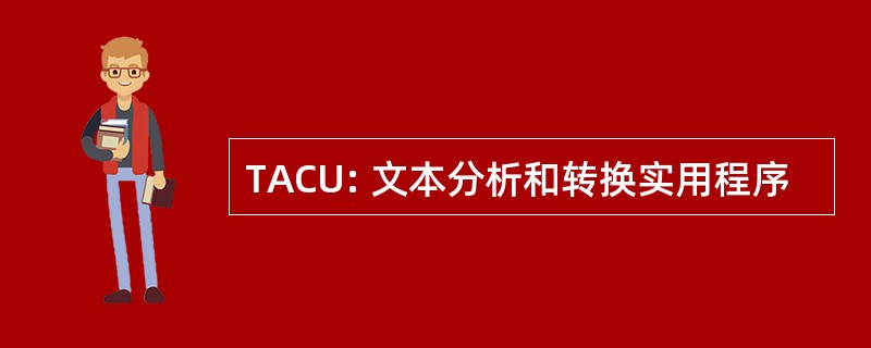 TACU: 文本分析和转换实用程序