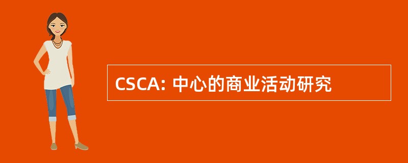 CSCA: 中心的商业活动研究