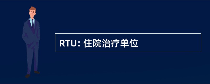 RTU: 住院治疗单位