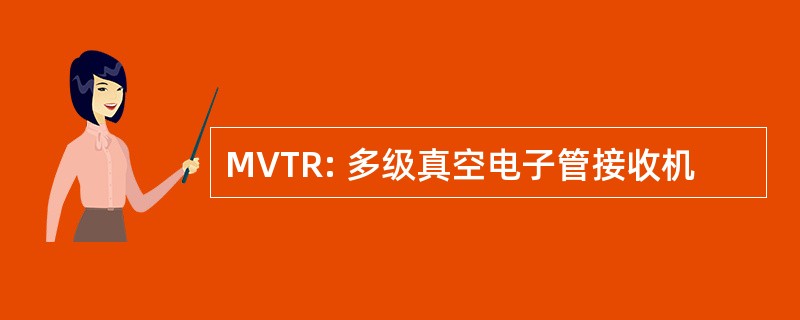 MVTR: 多级真空电子管接收机