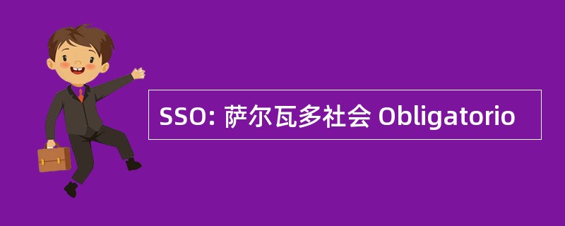 SSO: 萨尔瓦多社会 Obligatorio