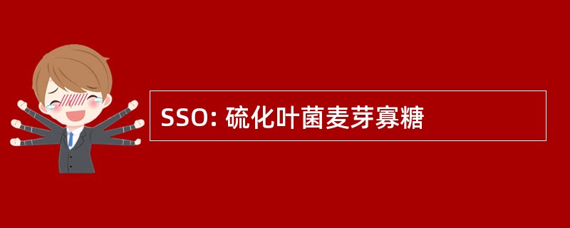 SSO: 硫化叶菌麦芽寡糖