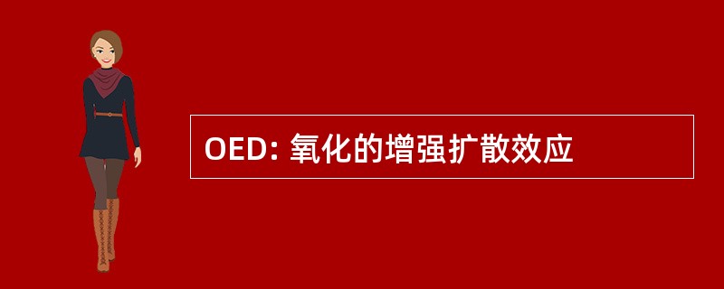 OED: 氧化的增强扩散效应