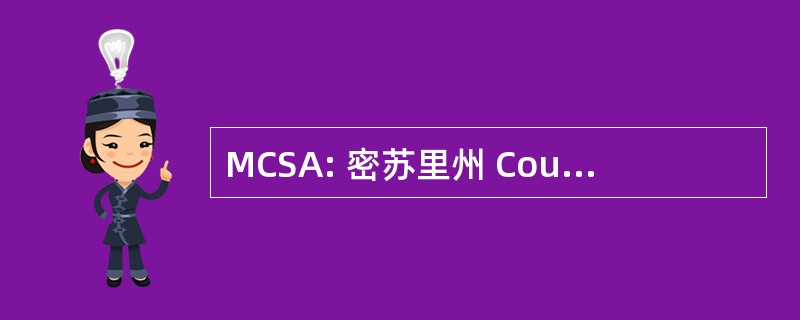 MCSA: 密苏里州 Council 的学校行政人员