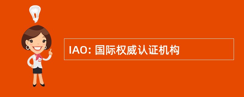 IAO: 国际权威认证机构