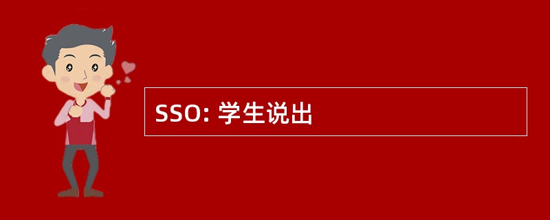 SSO: 学生说出