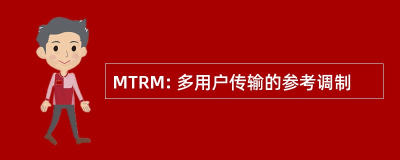 MTRM: 多用户传输的参考调制