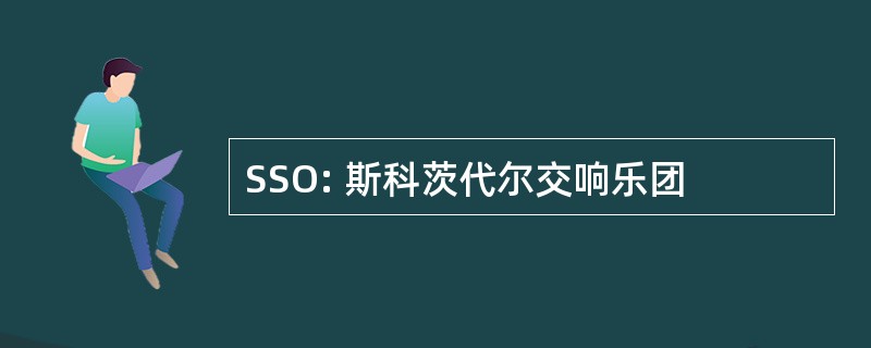 SSO: 斯科茨代尔交响乐团