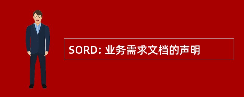 SORD: 业务需求文档的声明