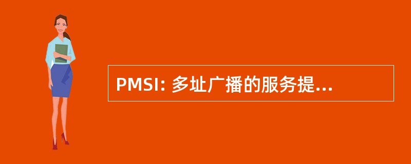 PMSI: 多址广播的服务提供程序接口