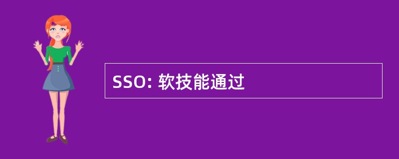 SSO: 软技能通过