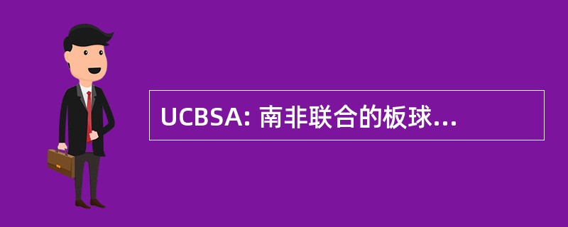 UCBSA: 南非联合的板球管理委员会