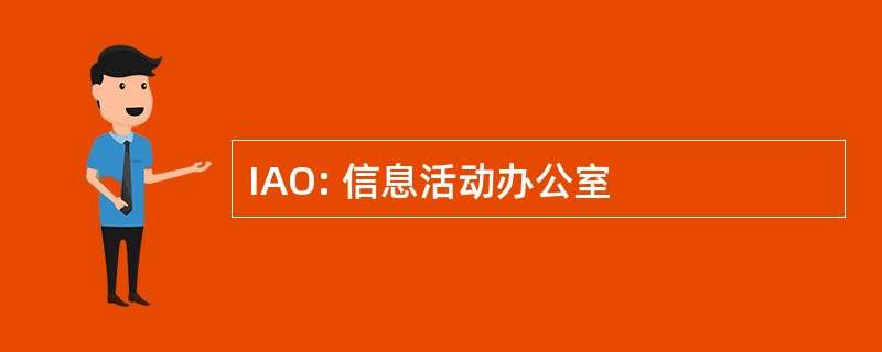 IAO: 信息活动办公室