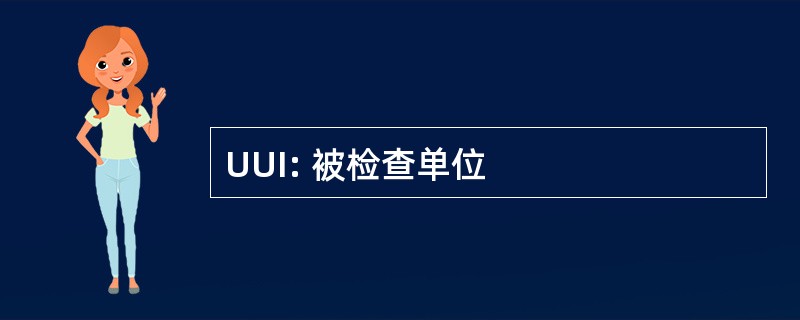 UUI: 被检查单位