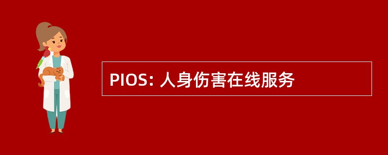 PIOS: 人身伤害在线服务