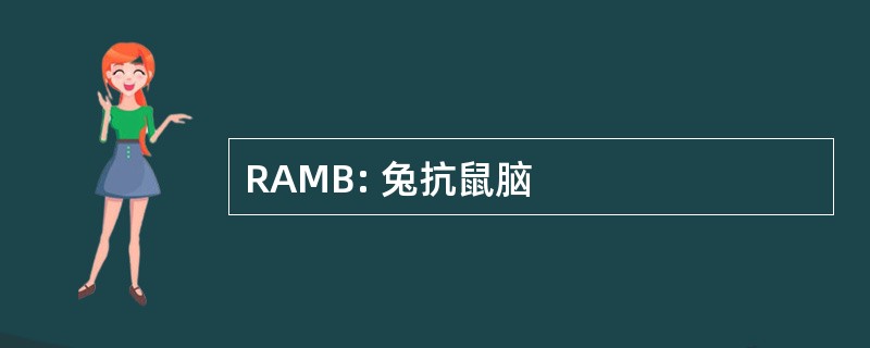 RAMB: 兔抗鼠脑