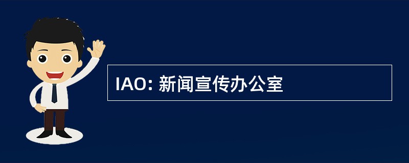 IAO: 新闻宣传办公室