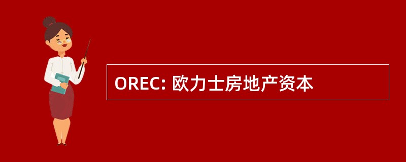 OREC: 欧力士房地产资本