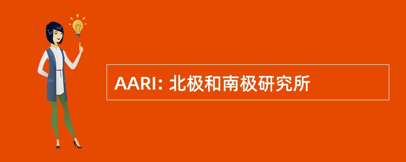 AARI: 北极和南极研究所