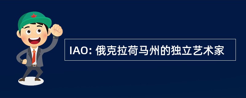 IAO: 俄克拉荷马州的独立艺术家