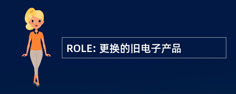 ROLE: 更换的旧电子产品