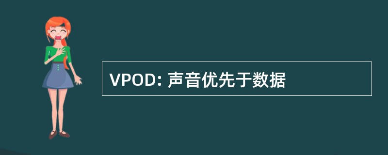 VPOD: 声音优先于数据