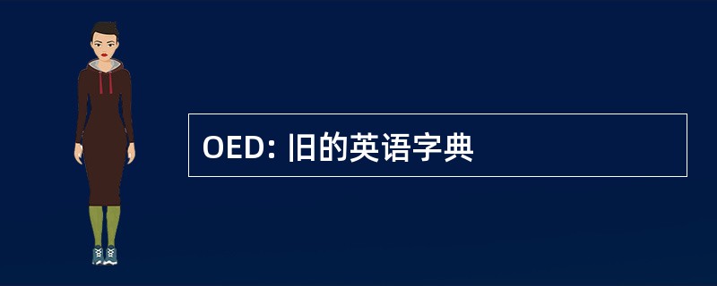 OED: 旧的英语字典