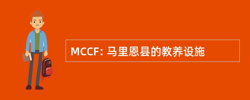 MCCF: 马里恩县的教养设施