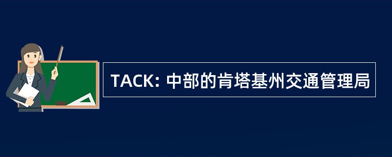 TACK: 中部的肯塔基州交通管理局