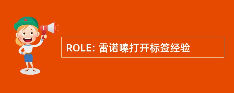 ROLE: 雷诺嗪打开标签经验