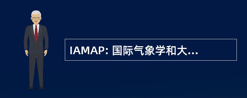 IAMAP: 国际气象学和大气物理学协会