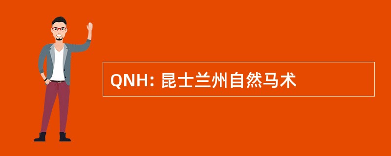 QNH: 昆士兰州自然马术