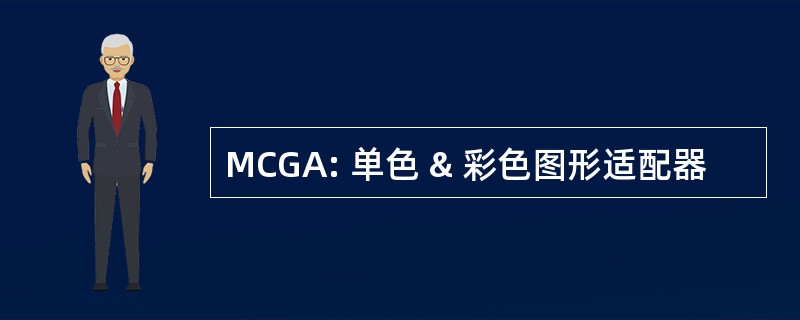 MCGA: 单色 & 彩色图形适配器