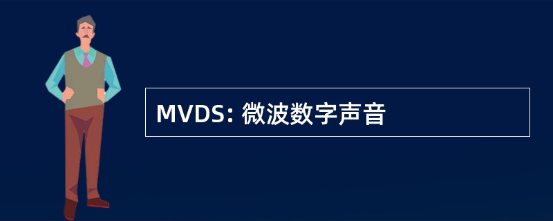 MVDS: 微波数字声音