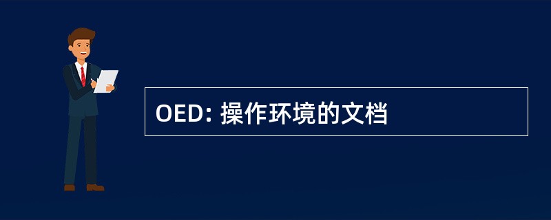 OED: 操作环境的文档