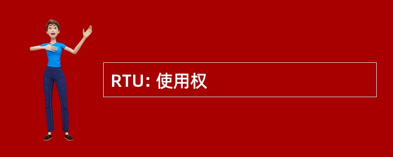 RTU: 使用权