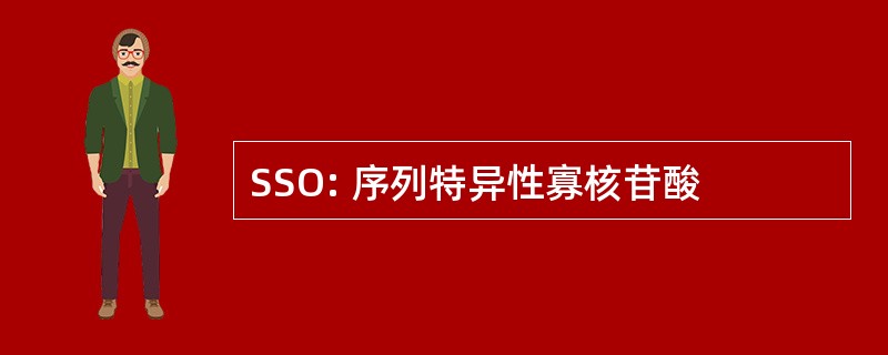 SSO: 序列特异性寡核苷酸