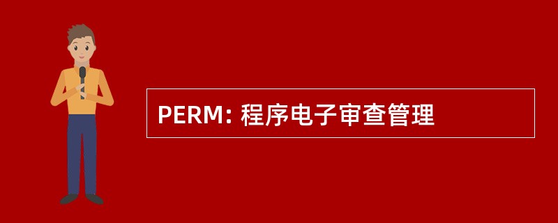 PERM: 程序电子审查管理