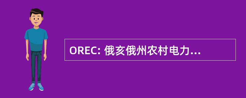 OREC: 俄亥俄州农村电力合作社有限公司