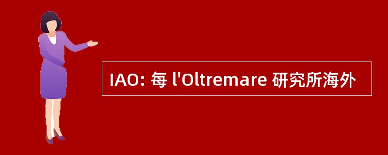 IAO: 每 l&#039;Oltremare 研究所海外