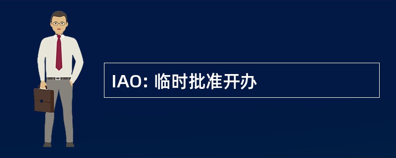 IAO: 临时批准开办