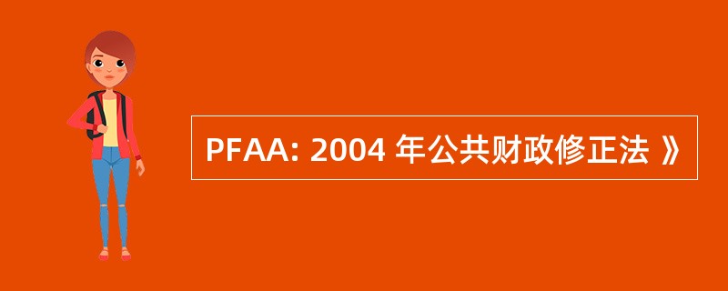 PFAA: 2004 年公共财政修正法 》