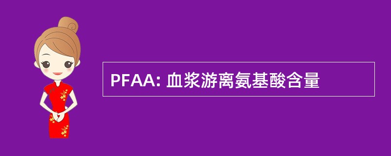 PFAA: 血浆游离氨基酸含量