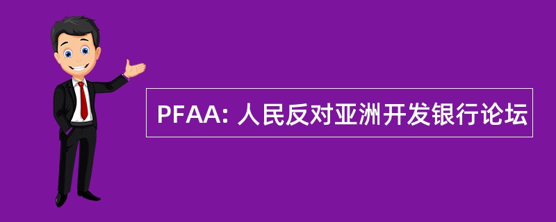 PFAA: 人民反对亚洲开发银行论坛