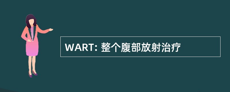 WART: 整个腹部放射治疗