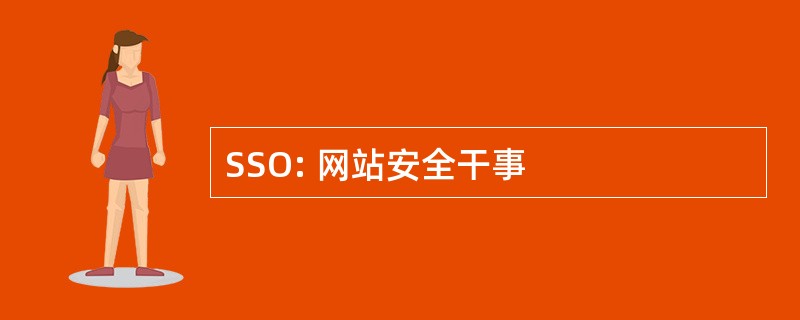 SSO: 网站安全干事