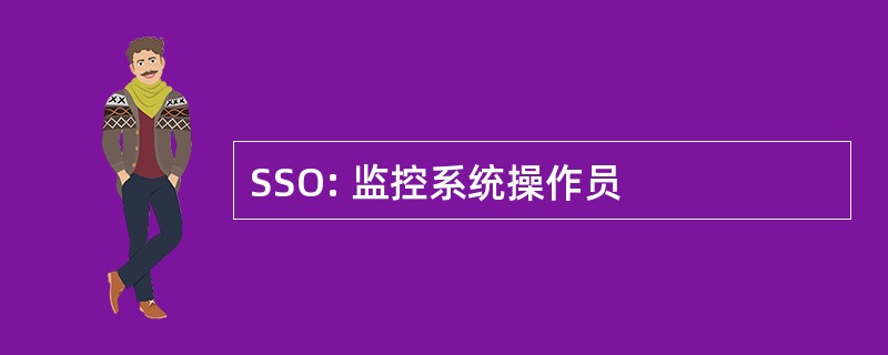 SSO: 监控系统操作员