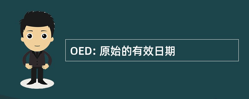 OED: 原始的有效日期