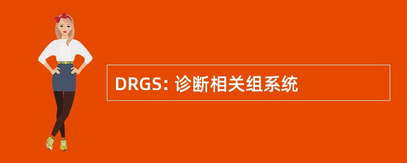 DRGS: 诊断相关组系统