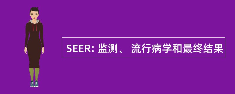 SEER: 监测、 流行病学和最终结果